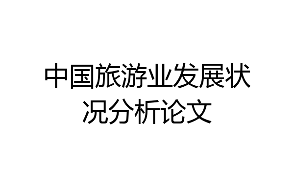 中国旅游业发展状况分析论文