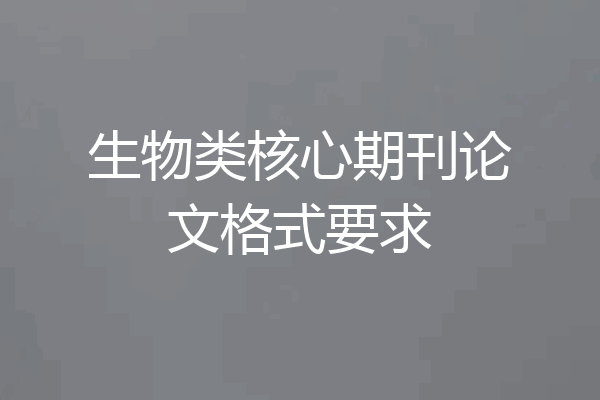 生物类核心期刊论文格式要求
