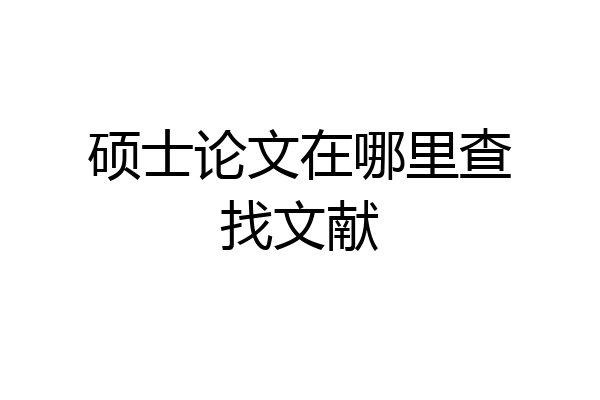 硕士论文在哪里查找文献