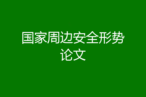 国家周边安全形势论文