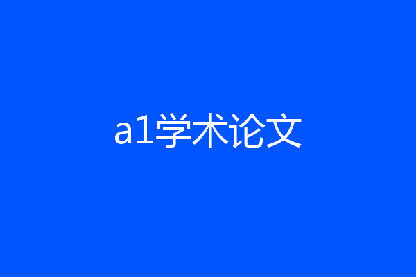 a1学术论文