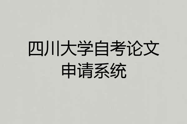 四川大学自考论文申请系统