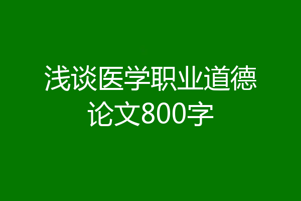 浅谈医学职业道德论文800字