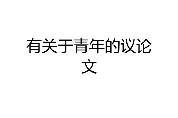 有关于青年的议论文