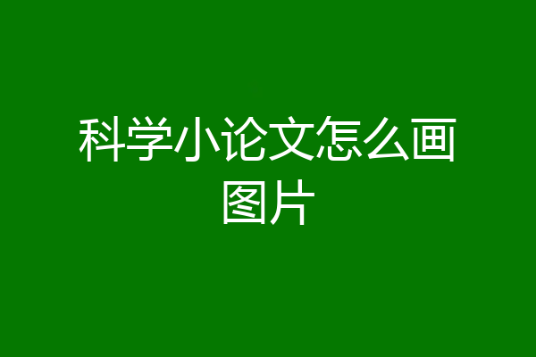 科学小论文怎么画图片