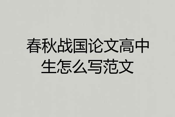春秋战国论文高中生怎么写范文