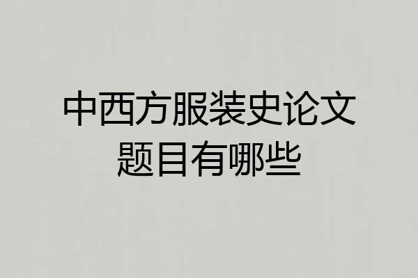 中西方服装史论文题目有哪些