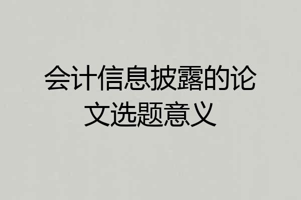 会计信息披露的论文选题意义