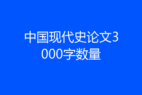 中国现代史论文3000字数量