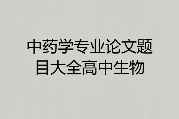 中药学专业论文题目大全高中生物