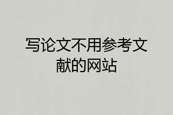 写论文不用参考文献的网站