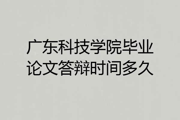 广东科技学院毕业论文答辩时间多久