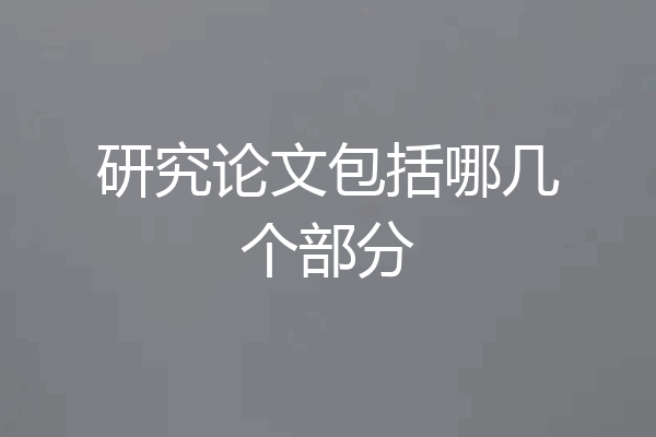 研究论文包括哪几个部分