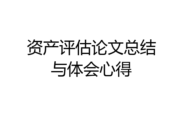 资产评估论文总结与体会心得