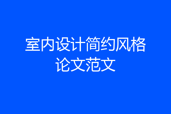 室内设计简约风格论文范文