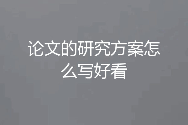 论文的研究方案怎么写好看