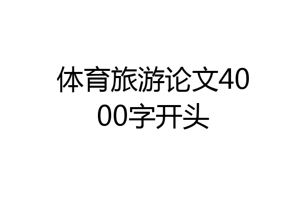 体育旅游论文4000字开头