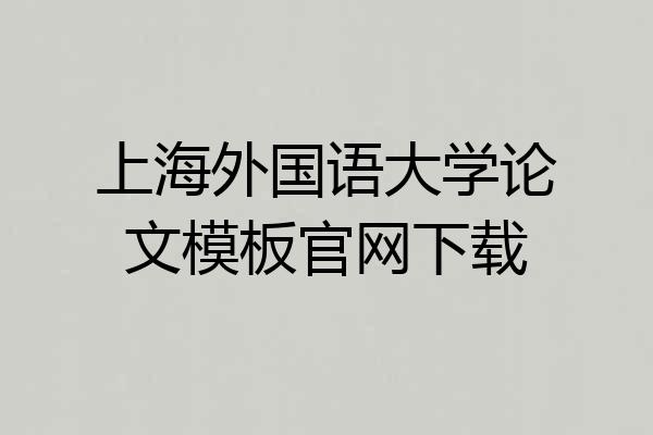 上海外国语大学论文模板官网下载