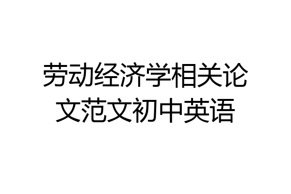 劳动经济学相关论文范文初中英语