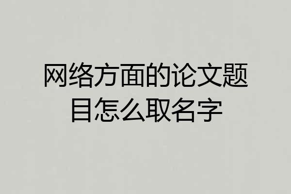网络方面的论文题目怎么取名字