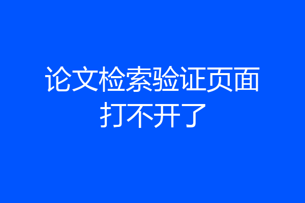论文检索验证页面打不开了