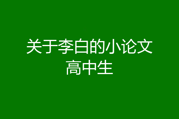 关于李白的小论文高中生