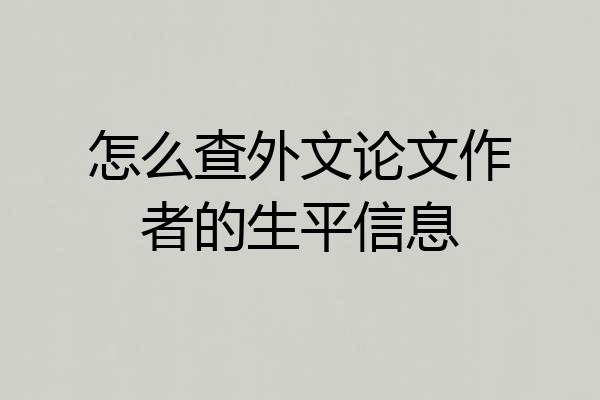 怎么查外文论文作者的生平信息