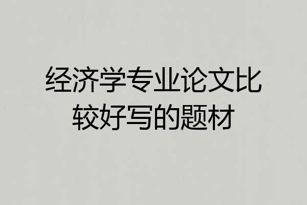 经济学专业论文比较好写的题材