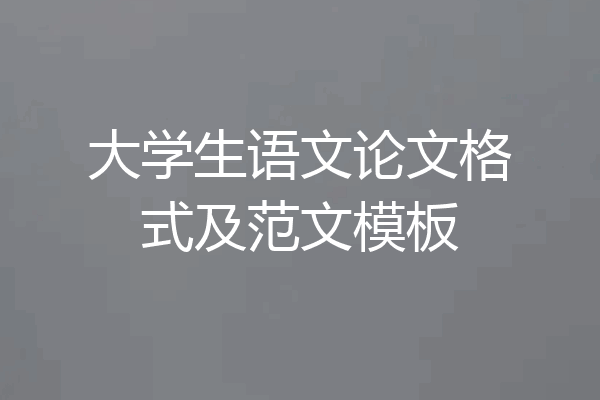 大学生语文论文格式及范文模板
