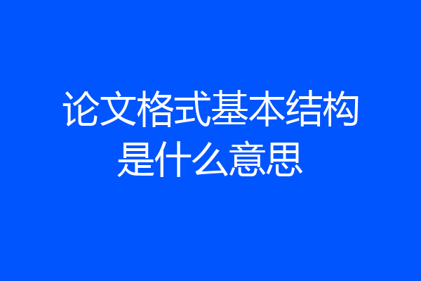 论文格式基本结构是什么意思