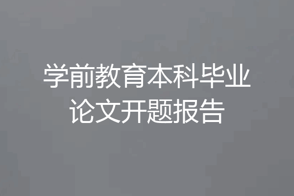 学前教育本科毕业论文开题报告