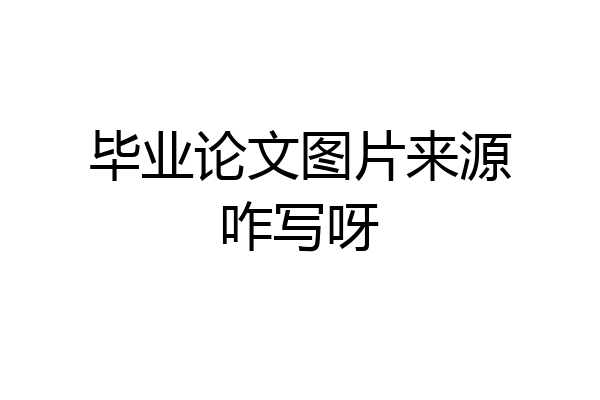 毕业论文图片来源咋写呀