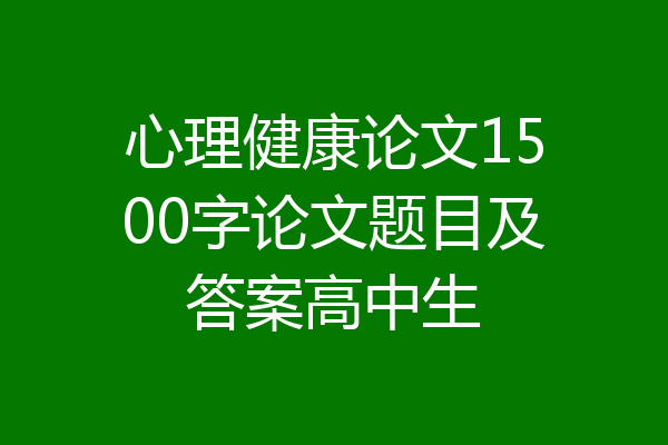 心理健康论文1500字论文题目及答案高中生