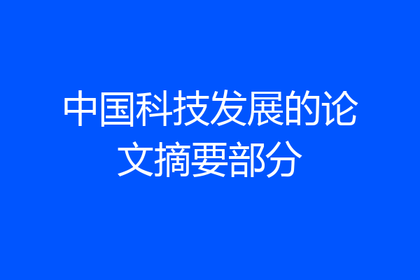 中国科技发展的论文摘要部分