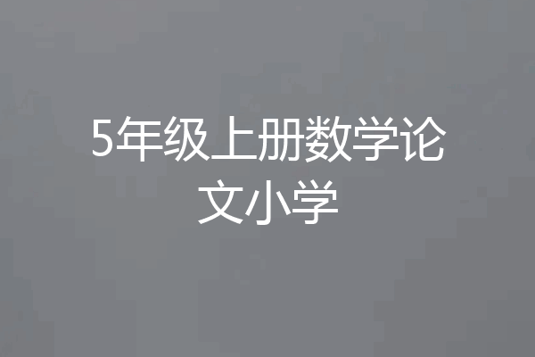 5年级上册数学论文小学
