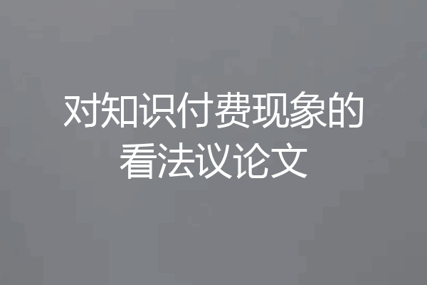 对知识付费现象的看法议论文