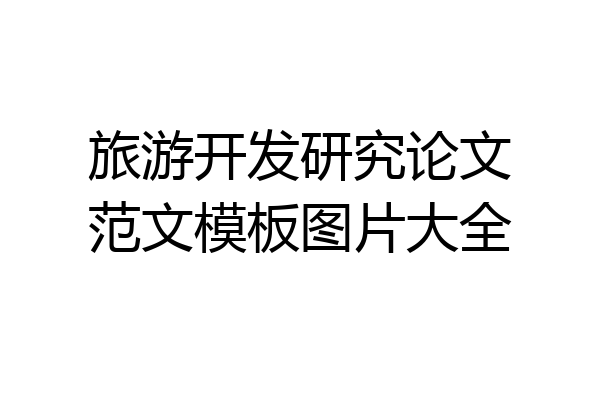 旅游开发研究论文范文模板图片大全