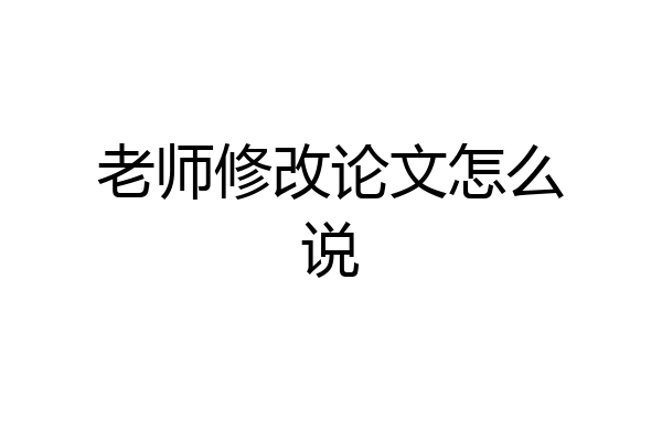 老师修改论文怎么说