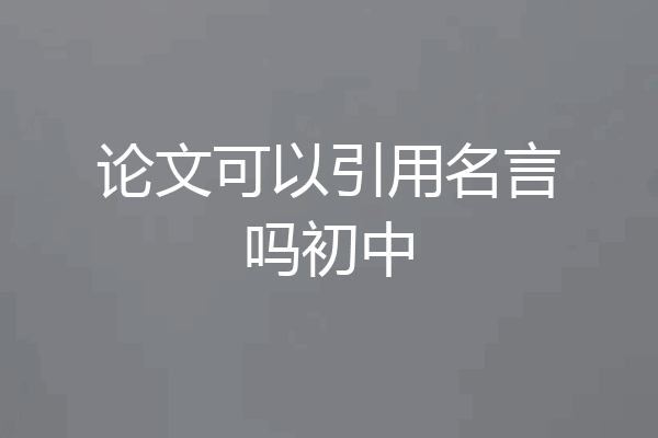 论文可以引用名言吗初中