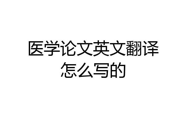 医学论文英文翻译怎么写的