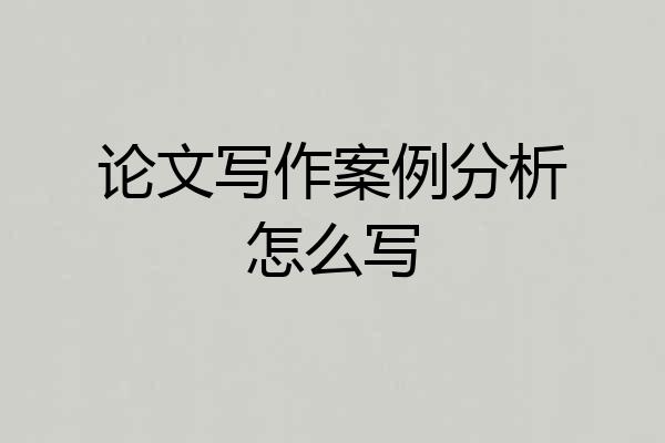 论文写作案例分析怎么写