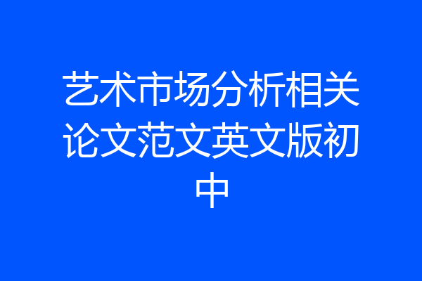 艺术市场分析相关论文范文英文版初中