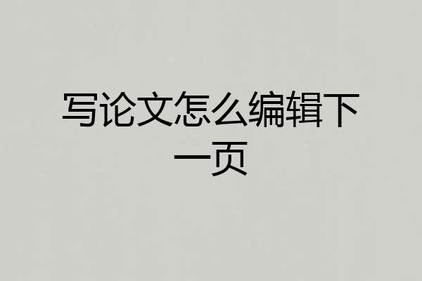 写论文怎么编辑下一页