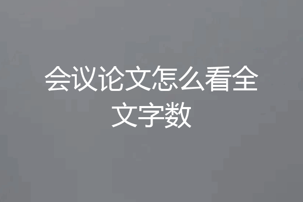会议论文怎么看全文字数