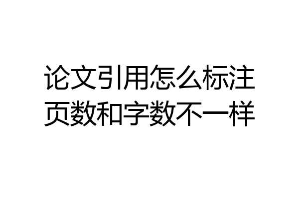 论文引用怎么标注页数和字数不一样