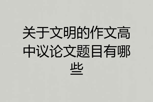 关于文明的作文高中议论文题目有哪些