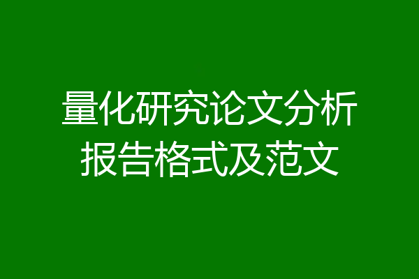 量化研究论文分析报告格式及范文