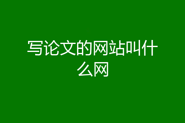 写论文的网站叫什么网