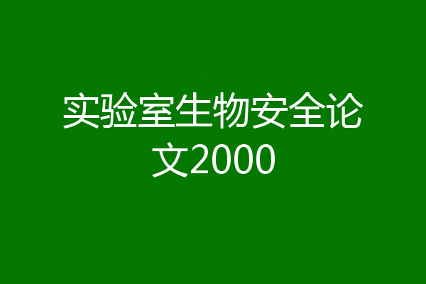 实验室生物安全论文2000