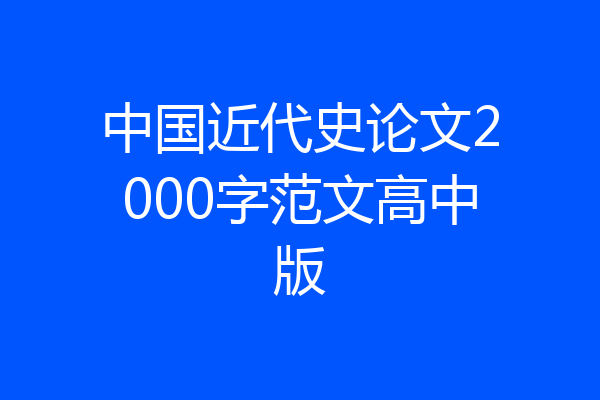 中国近代史论文2000字范文高中版